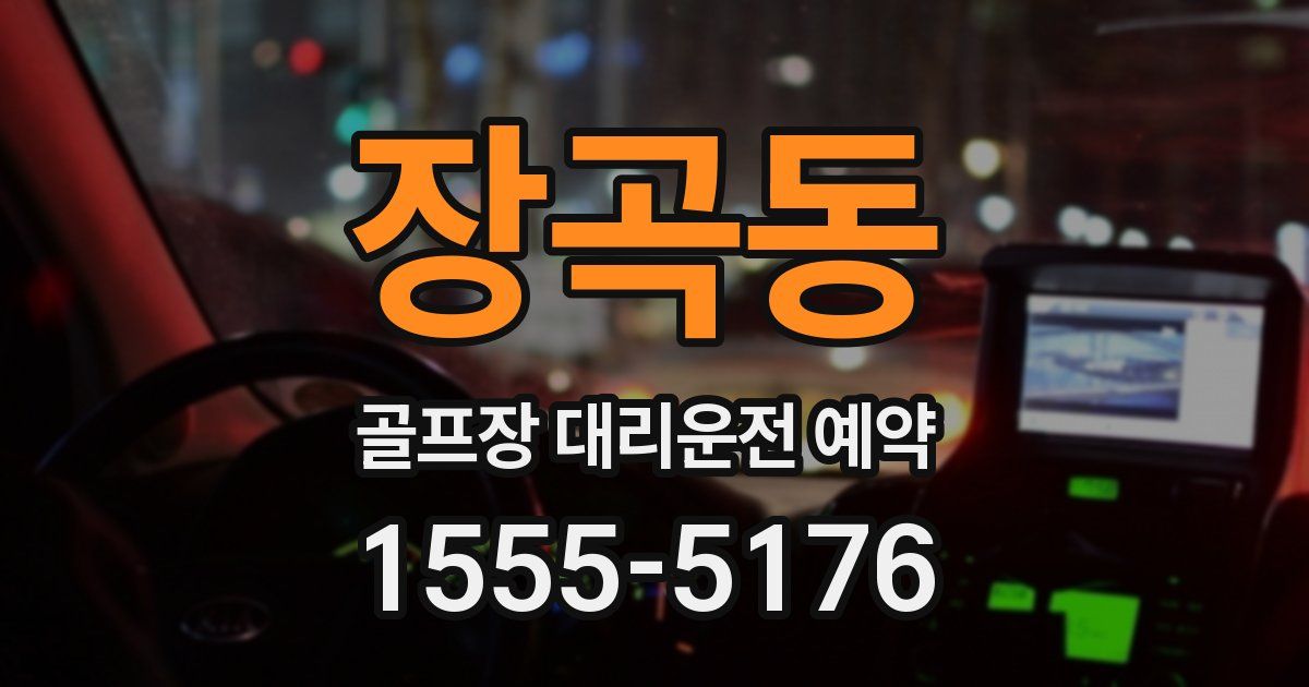 장곡동 골프장 대리운전 예약