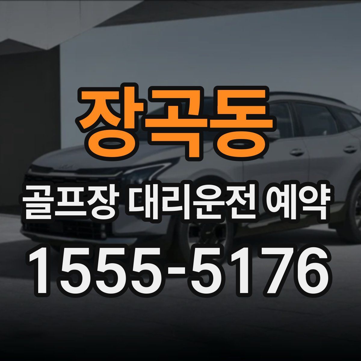 장곡동 골프장 대리운전 예약