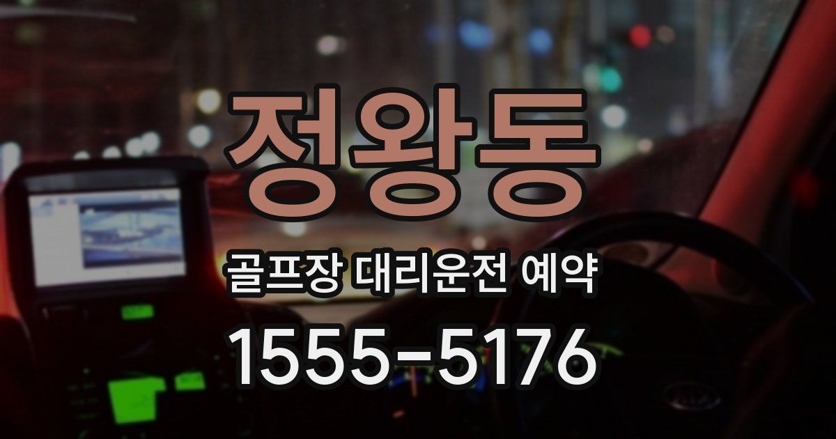 정왕동 골프장 대리운전 예약