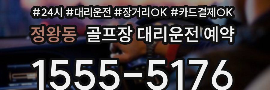 정왕동 골프장 대리운전 예약