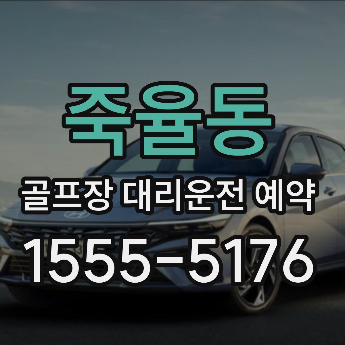 죽율동 골프장 대리운전 예약