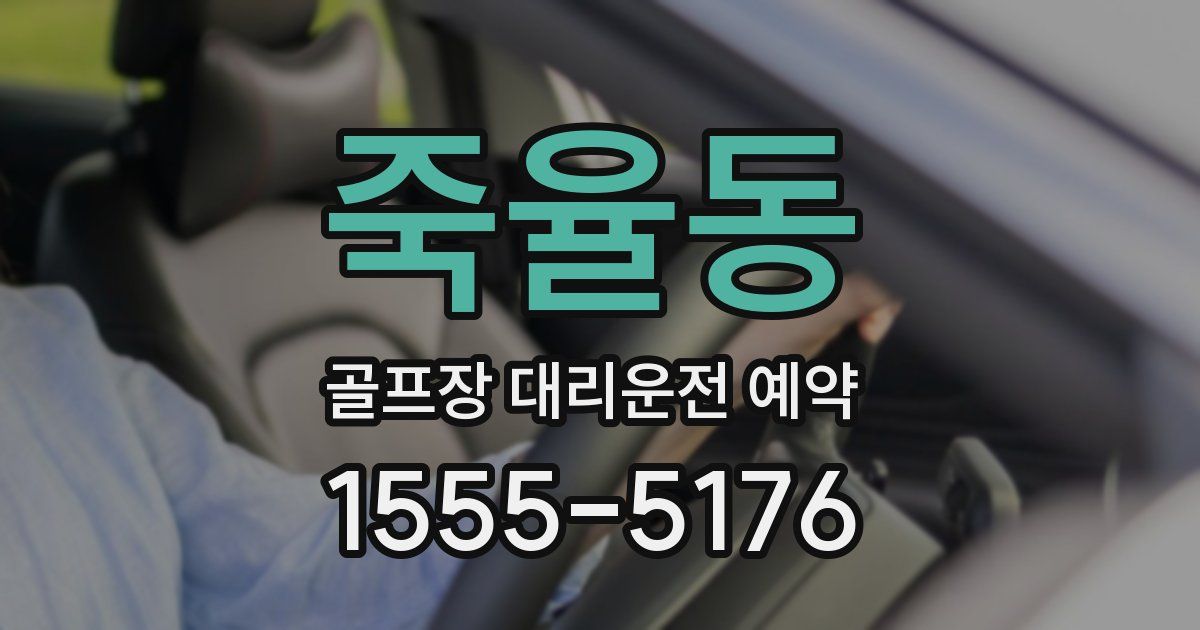 죽율동 골프장 대리운전 예약