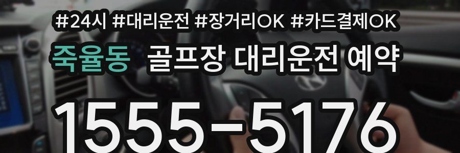 죽율동 골프장 대리운전 예약