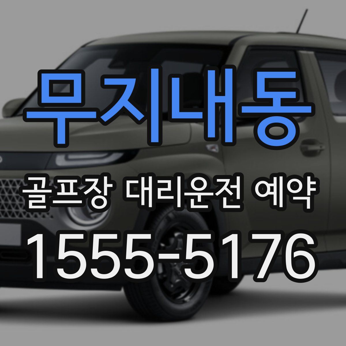 무지내동 골프장 대리운전 예약