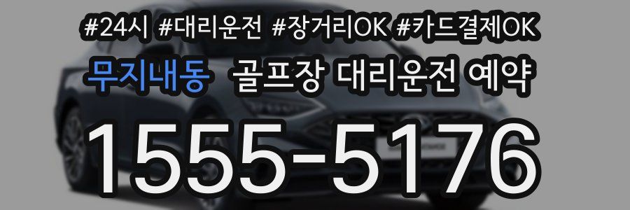 무지내동 골프장 대리운전 예약
