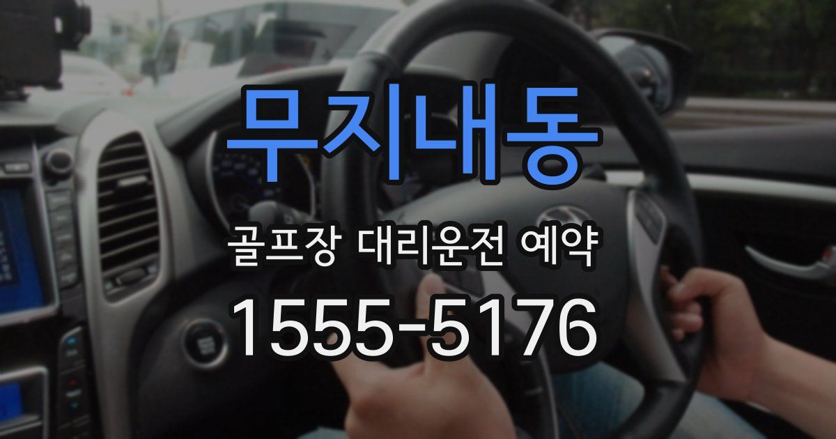 무지내동 골프장 대리운전 예약