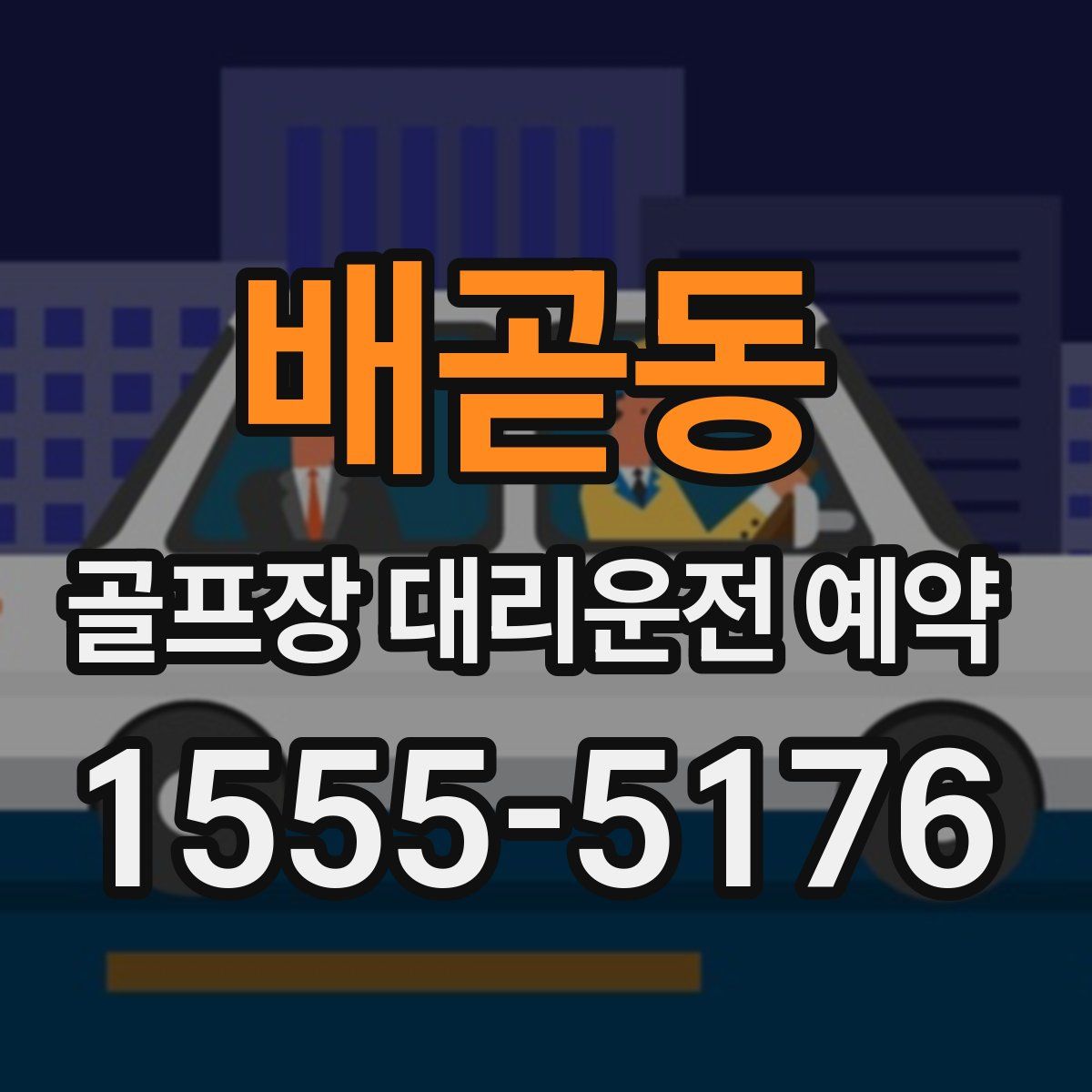 배곧동 골프장 대리운전 예약