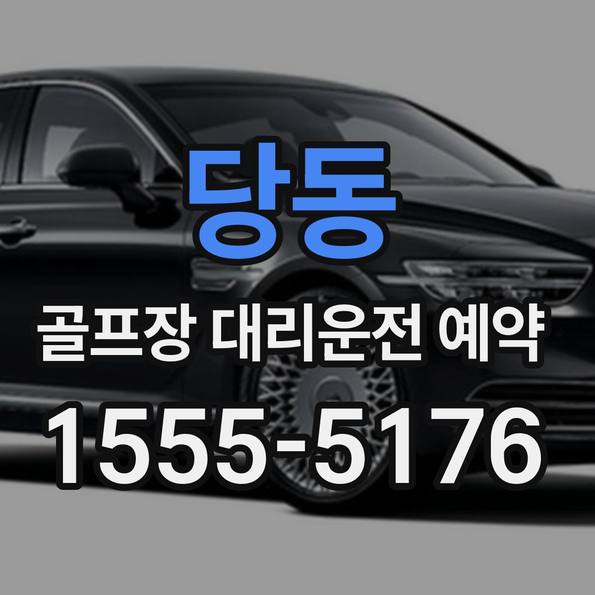 당동 골프장 대리운전 예약