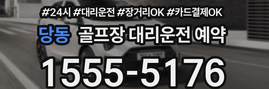 당동 골프장 대리운전 예약