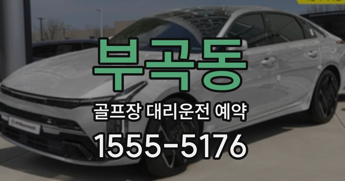 부곡동 골프장 대리운전 예약