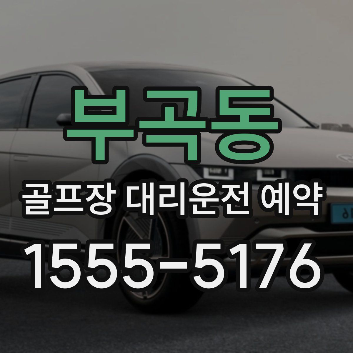 부곡동 골프장 대리운전 예약