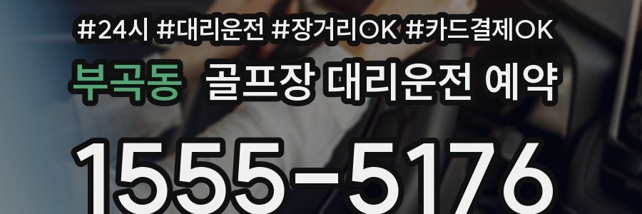 부곡동 골프장 대리운전 예약