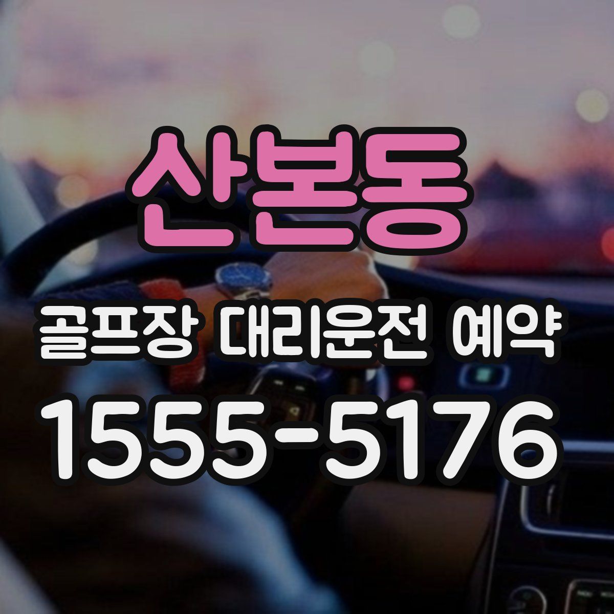 산본동 골프장 대리운전 예약
