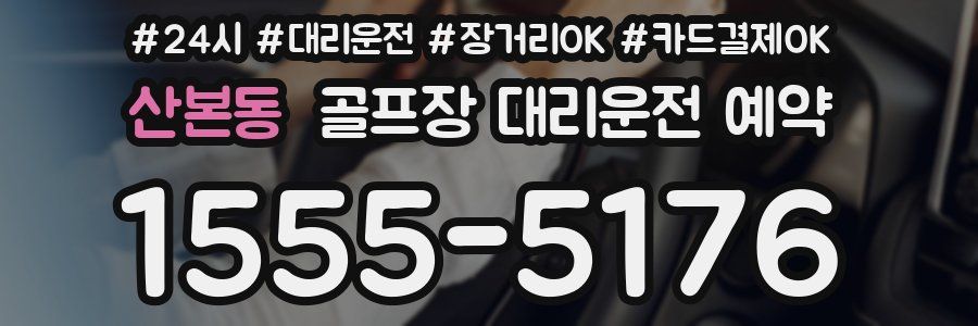 산본동 골프장 대리운전 예약