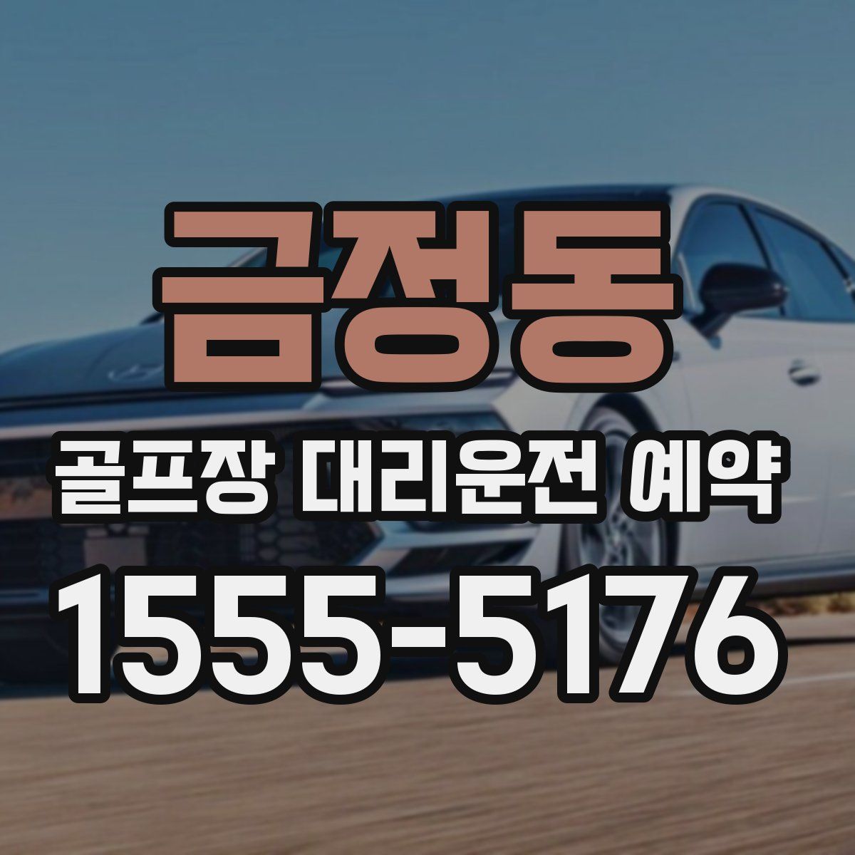 금정동 골프장 대리운전 예약