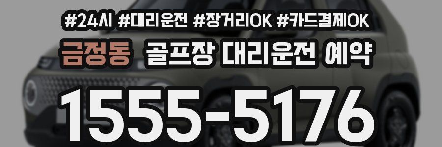 금정동 골프장 대리운전 예약