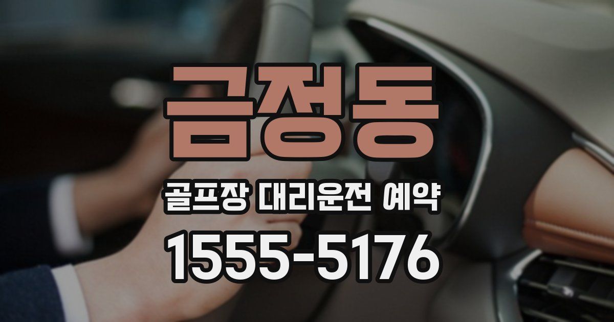 금정동 골프장 대리운전 예약