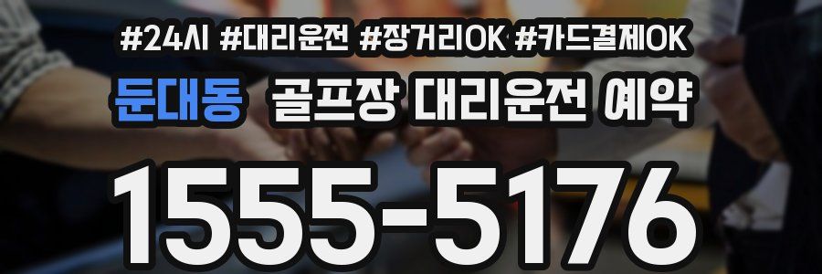둔대동 골프장 대리운전 예약