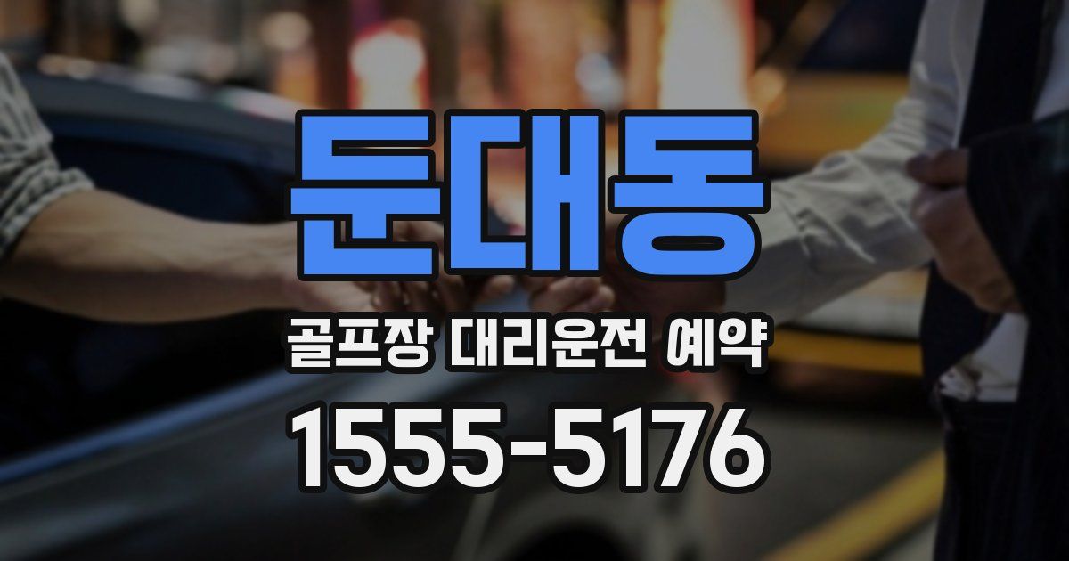 둔대동 골프장 대리운전 예약