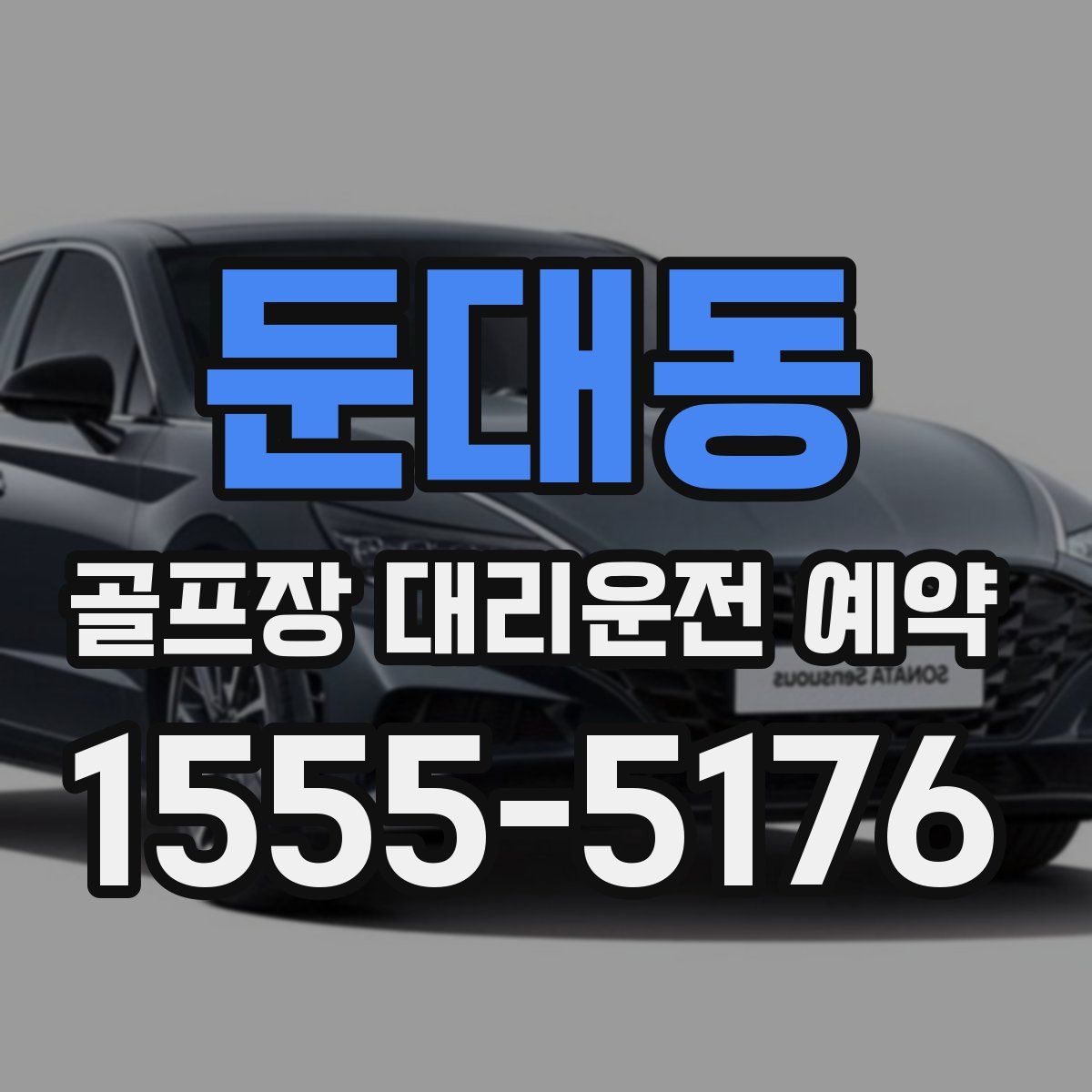 둔대동 골프장 대리운전 예약