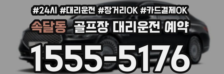 속달동 골프장 대리운전 예약