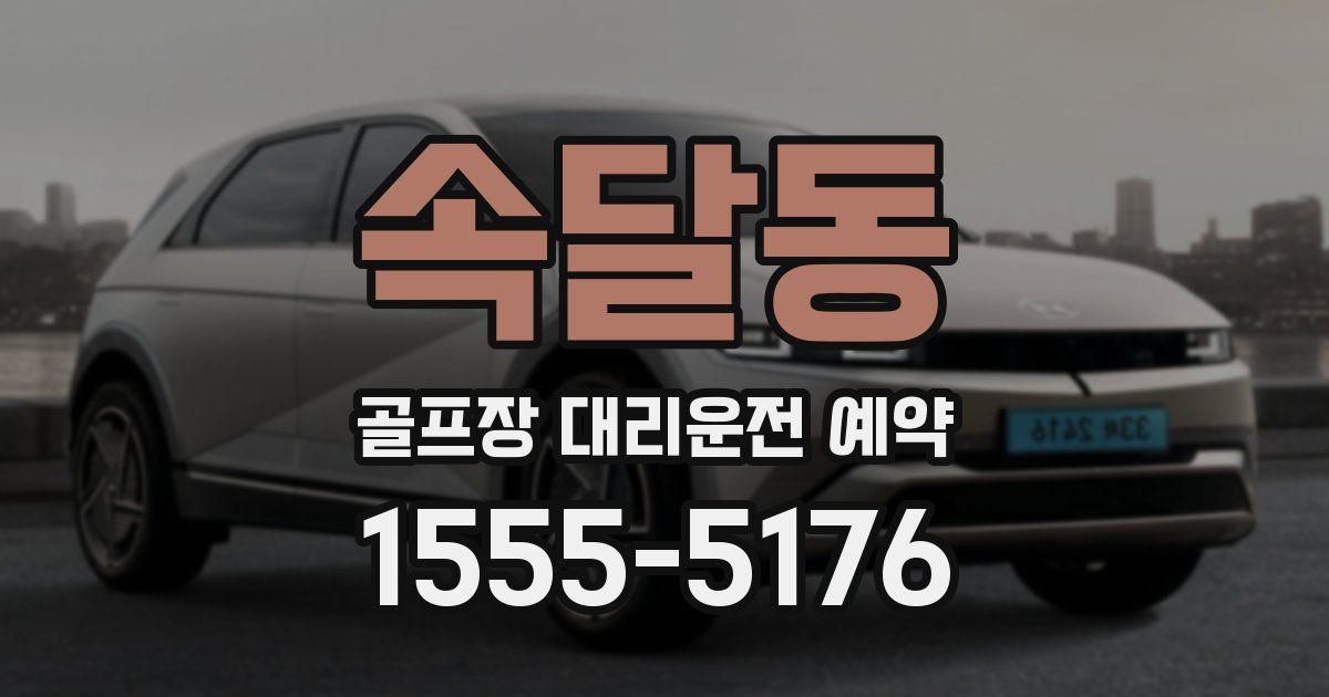 속달동 골프장 대리운전 예약