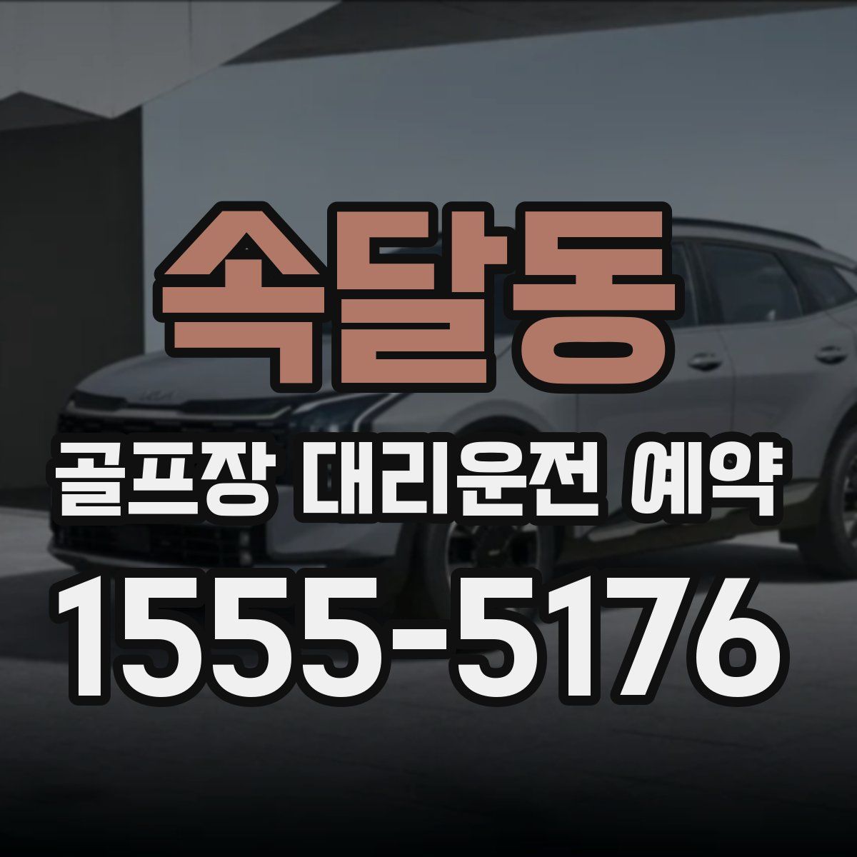 속달동 골프장 대리운전 예약