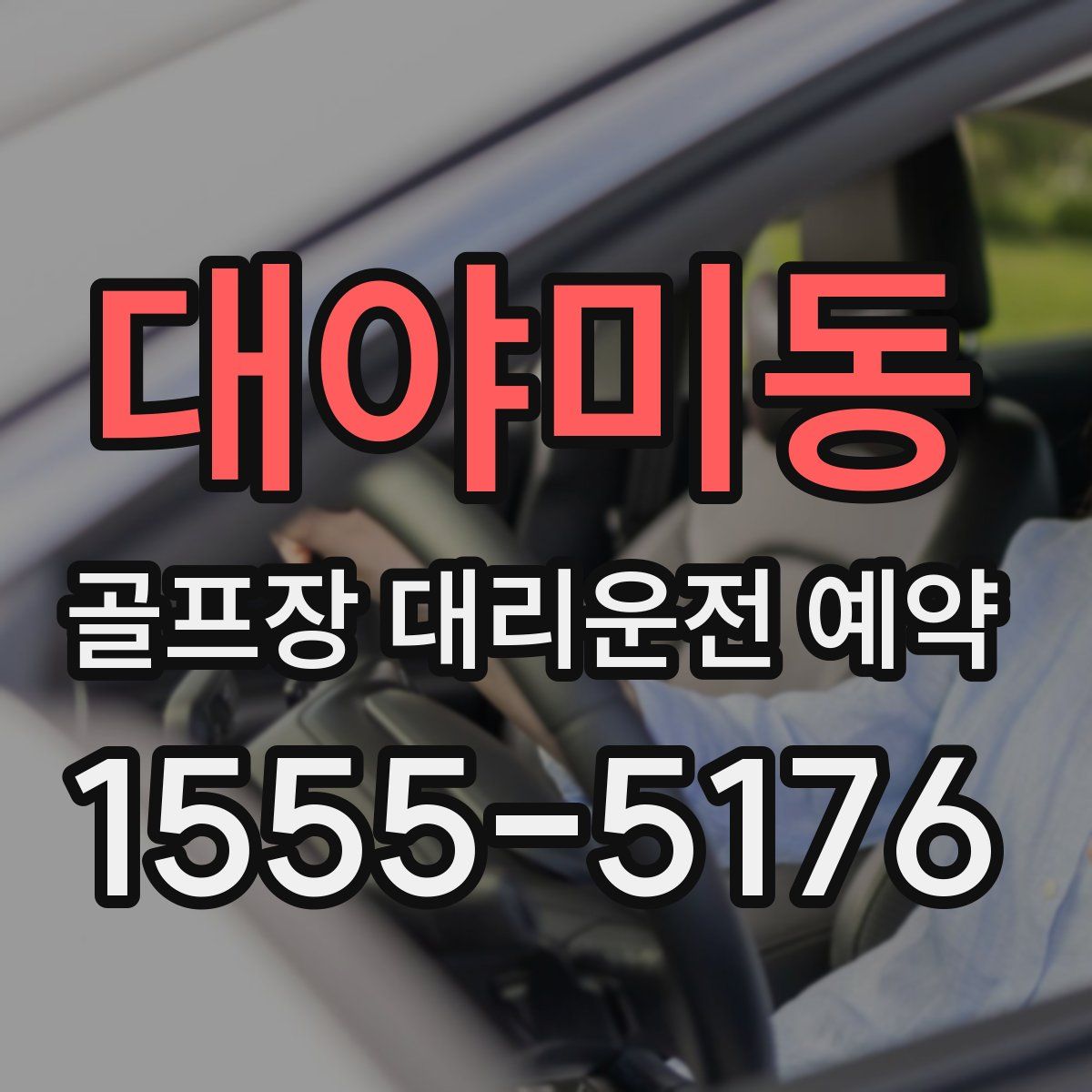 대야미동 골프장 대리운전 예약