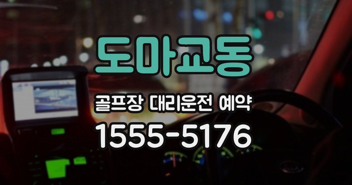 도마교동 골프장 대리운전 예약