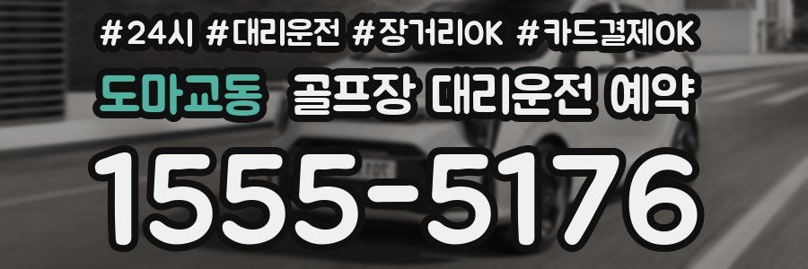 도마교동 골프장 대리운전 예약