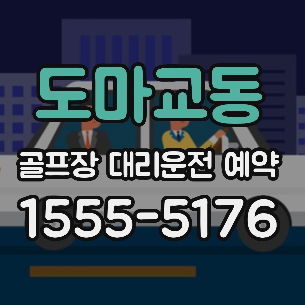도마교동 골프장 대리운전 예약