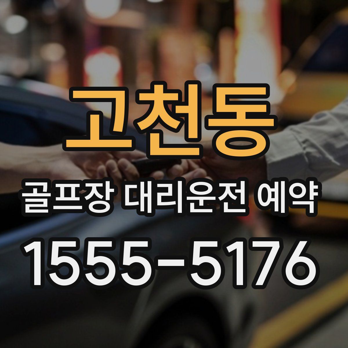 고천동 골프장 대리운전 예약
