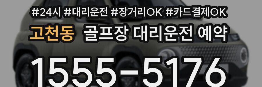 고천동 골프장 대리운전 예약