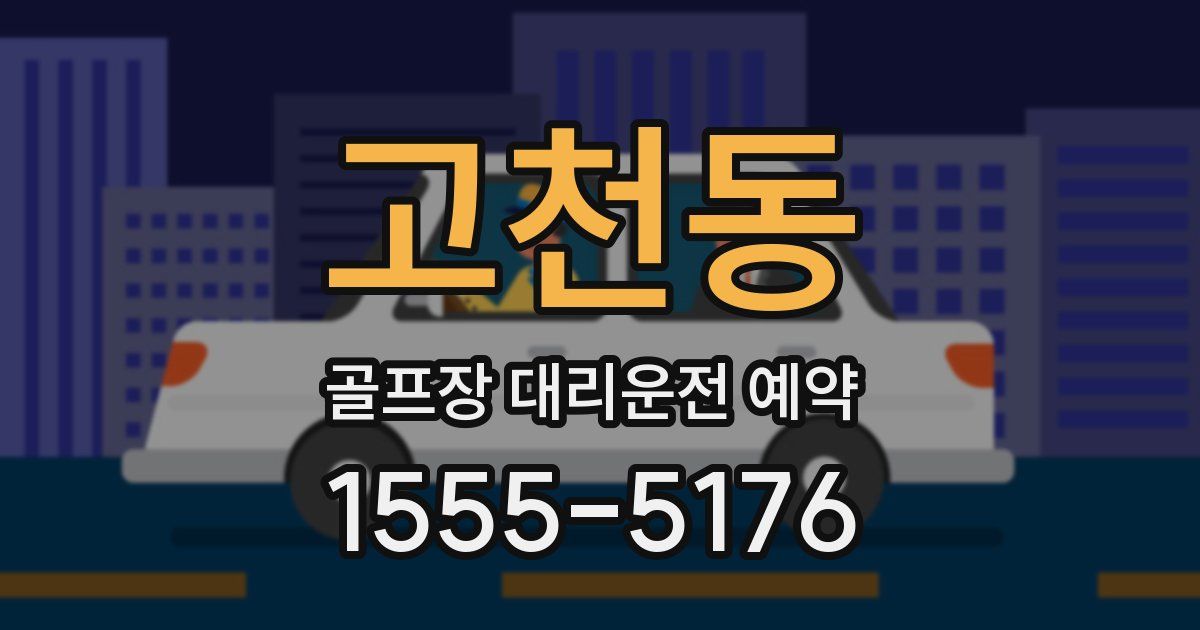 고천동 골프장 대리운전 예약