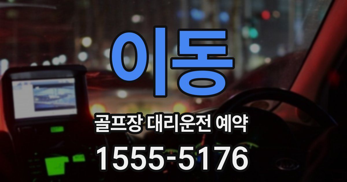 이동 골프장 대리운전 예약