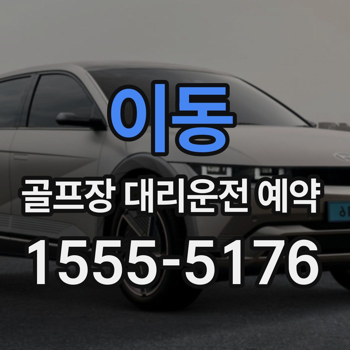 이동 골프장 대리운전 예약