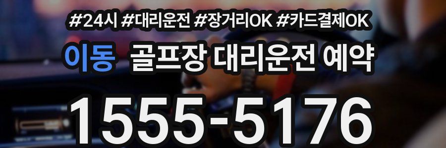 이동 골프장 대리운전 예약