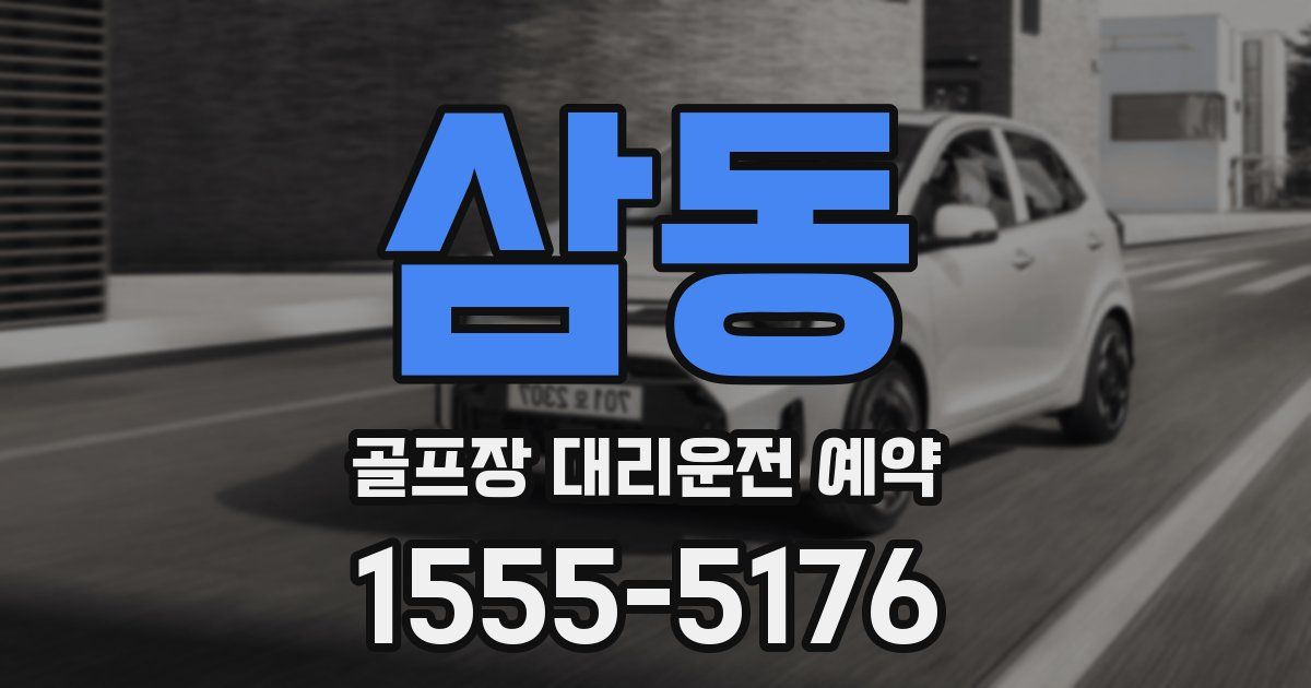 삼동 골프장 대리운전 예약