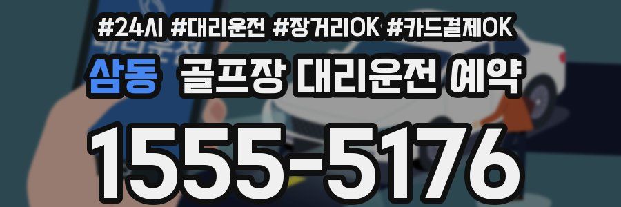 삼동 골프장 대리운전 예약