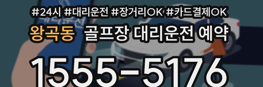 왕곡동 골프장 대리운전 예약