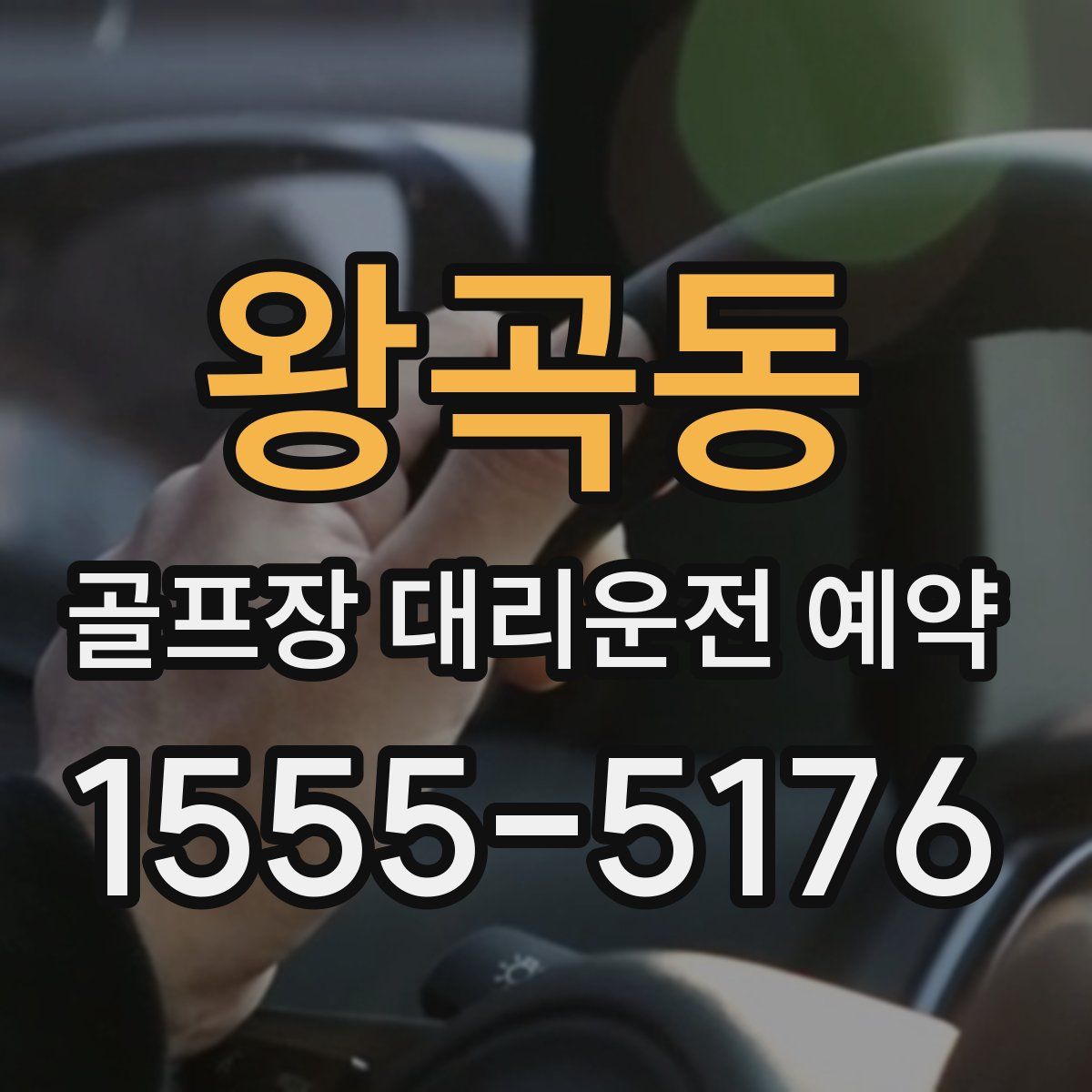 왕곡동 골프장 대리운전 예약