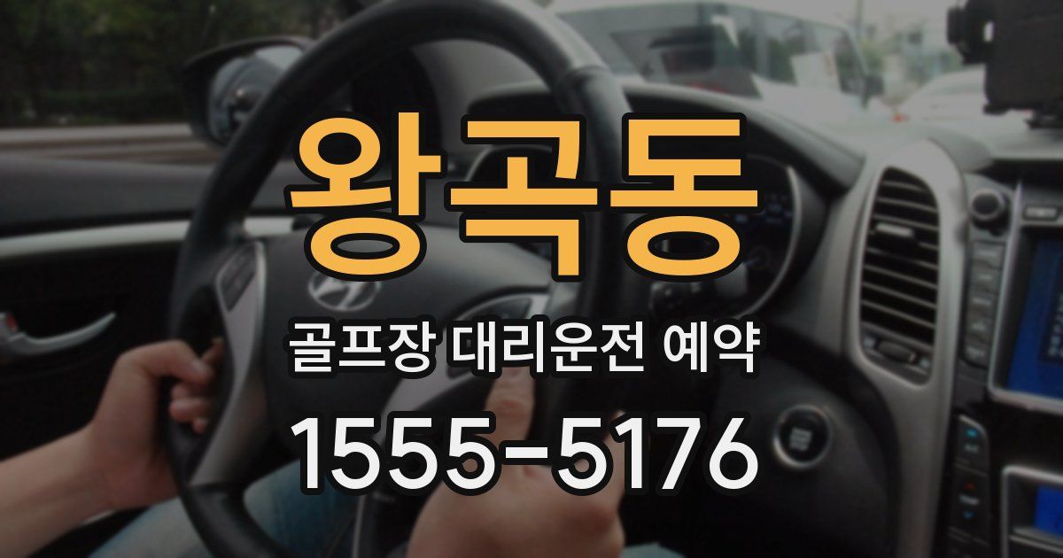 왕곡동 골프장 대리운전 예약