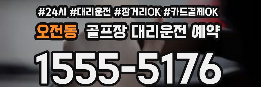 오전동 골프장 대리운전 예약