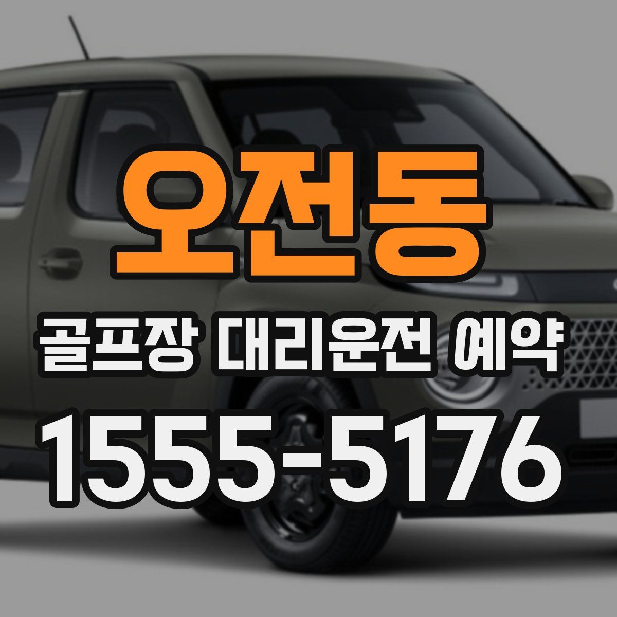 오전동 골프장 대리운전 예약
