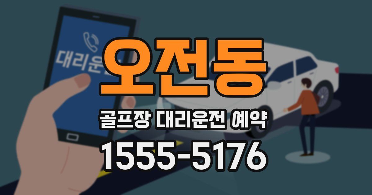 오전동 골프장 대리운전 예약