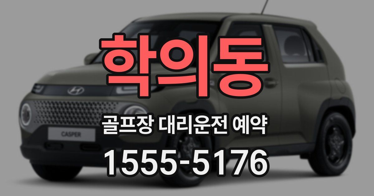 학의동 골프장 대리운전 예약