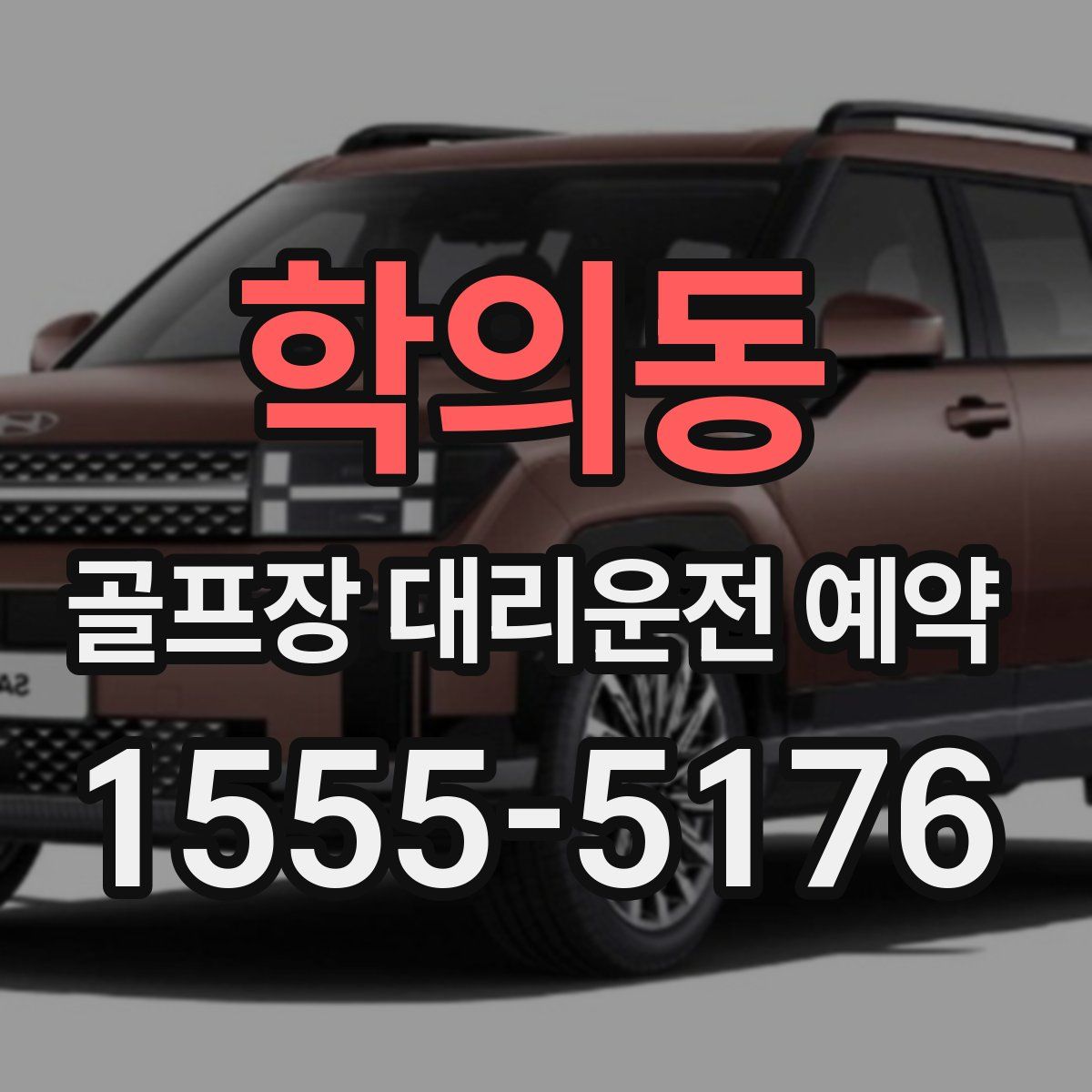 학의동 골프장 대리운전 예약