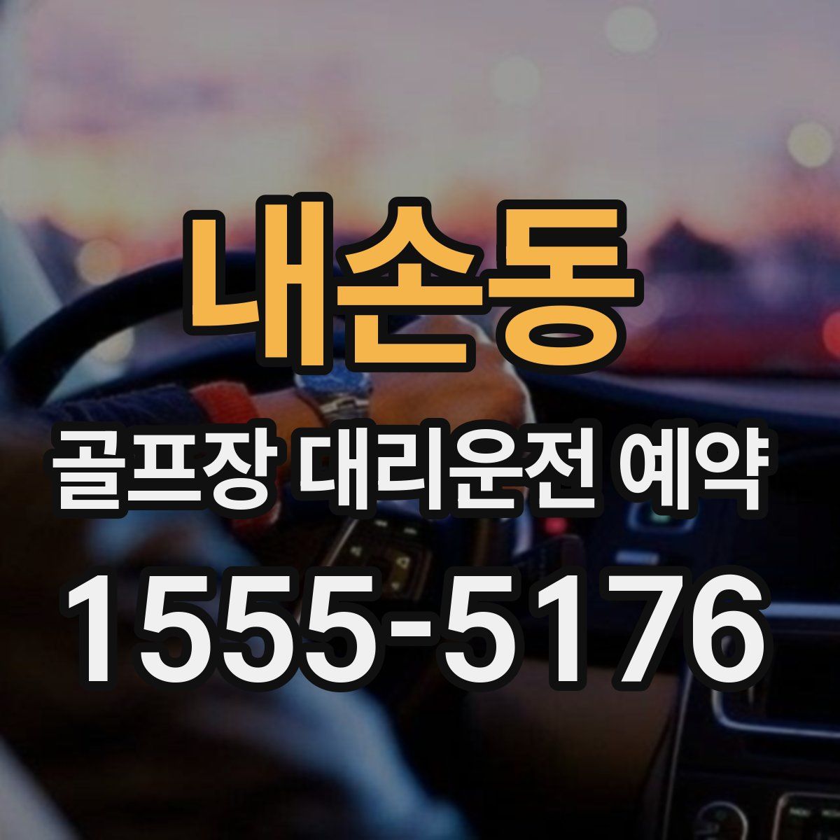 내손동 골프장 대리운전 예약