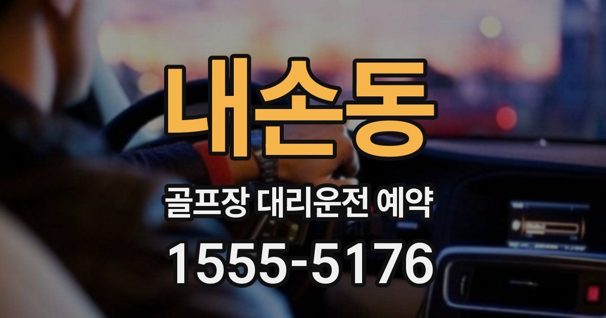 내손동 골프장 대리운전 예약