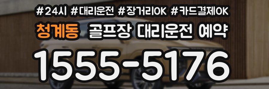 청계동 골프장 대리운전 예약